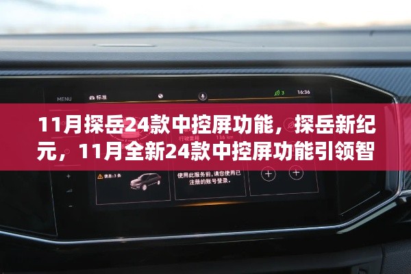 探岳新纪元，全新升级的中控屏功能引领智能出行风潮，揭秘11月全新车型探岳的24款中控屏功能特点