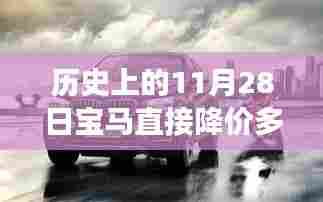 揭秘,宝马在历史上的降价趋势与11月28日的价格变动及现状