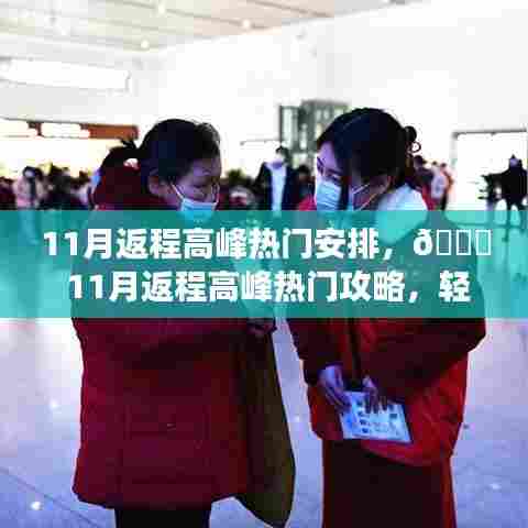 11月返程高峰优雅应对指南，热门安排与攻略全解析