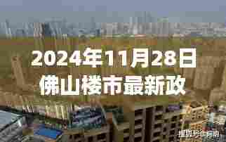 佛山楼市新纪元，政策解读与温馨故事