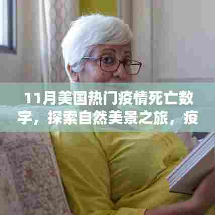 11月美国疫情下的死亡数字与探索自然美景之旅,寻找内心的平和与宁静的避难所