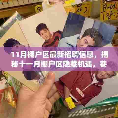 揭秘十一月棚户区隐藏机遇,特色小店惊喜招聘之旅启动!