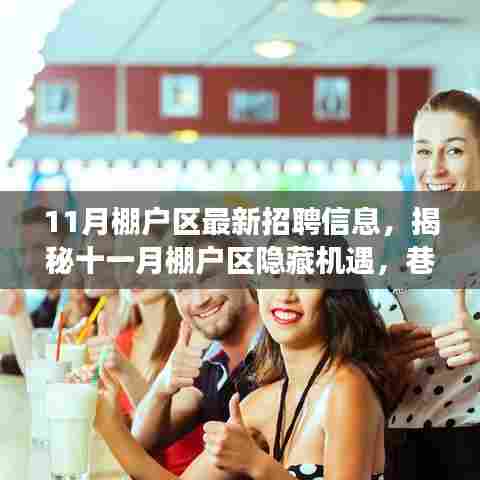 揭秘十一月棚户区隐藏机遇,特色小店惊喜招聘之旅启动!