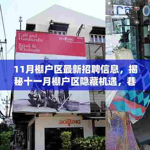 揭秘十一月棚户区隐藏机遇,特色小店惊喜招聘之旅启动!