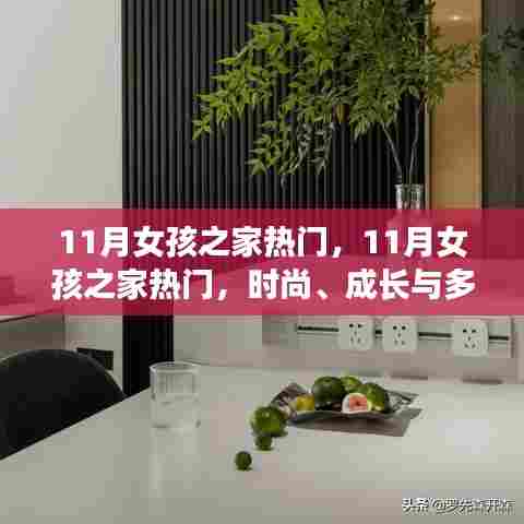 11月女孩之家热门，时尚、成长与多元视角的聚焦探讨