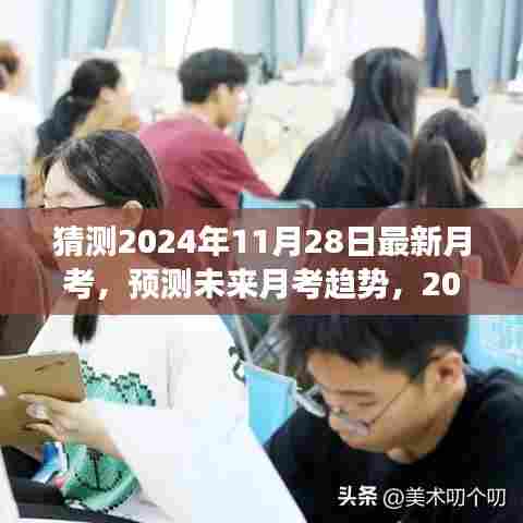 2024年11月28日最新月考趋势深度解读与观点碰撞