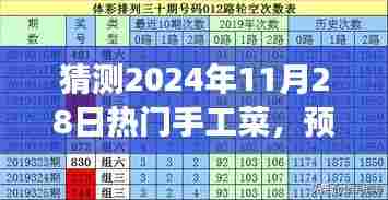 潮流与技艺交融,预测2024年11月28日热门手工菜趋势