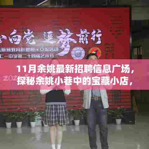 余姚最新招聘信息广场揭秘,小巷中的宝藏小店与隐藏职业机会