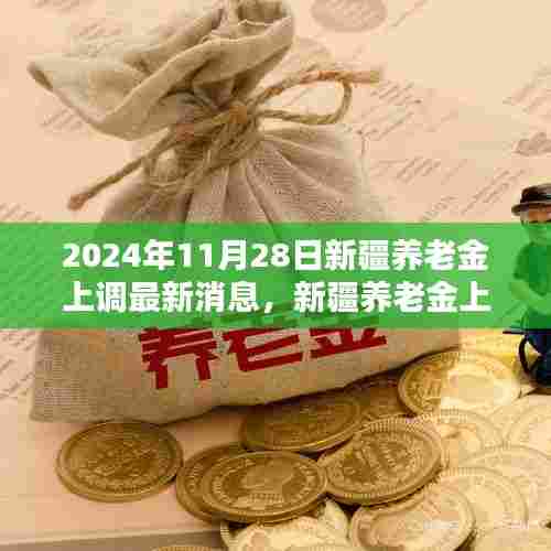 2024年11月28日新疆养老金调整最新消息,调整细节一览