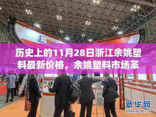 浙江余姚塑料市场革新篇章,探寻智能塑料价格科技前沿之旅——历史上的11月28日余姚塑料最新价格回顾与展望