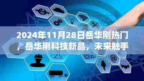 岳华刚科技新品发布，未来触手可及，颠覆想象体验日——2024年11月28日纪实