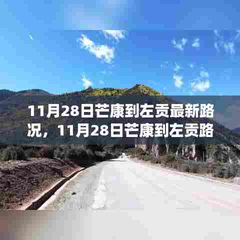 11月28日芒康到左贡路况最新评测与详细介绍