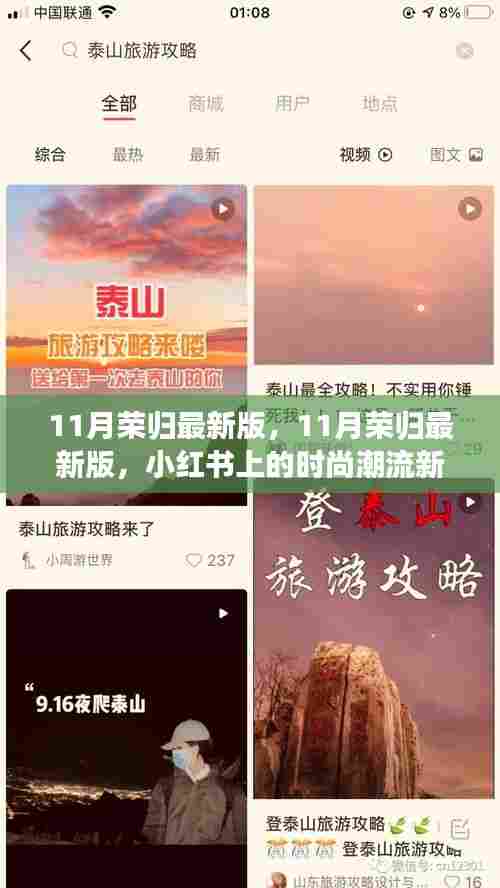 11月荣归最新版,小红书引领的时尚潮流指南