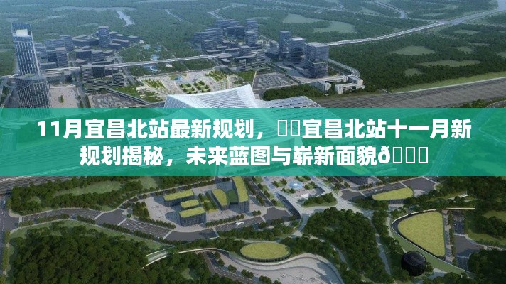 揭秘宜昌北站11月最新规划，未来蓝图与崭新面貌