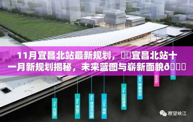 揭秘宜昌北站11月最新规划,未来蓝图与崭新面貌