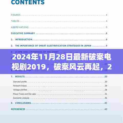 2024年破案风云再起,电视剧背后的励志故事