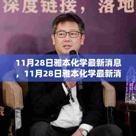 雅本化学前沿科技引领行业新动向的最新消息