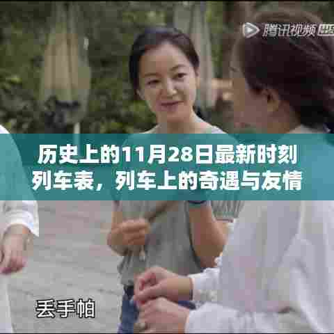 历史上的列车奇遇与友情，今日列车表回顾，列车时光之旅