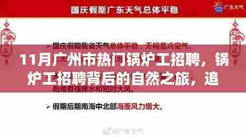 11月广州热门锅炉工招聘,职业与自然的交融,追寻内心的宁静与美景