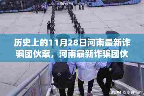 河南最新诈骗团伙案揭秘,科技追踪重塑安全防线,科技改变生活体验纪实