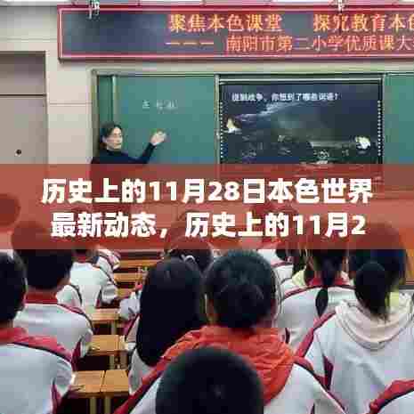 历史上的11月28日，本色世界的最新动态及其深远影响探究