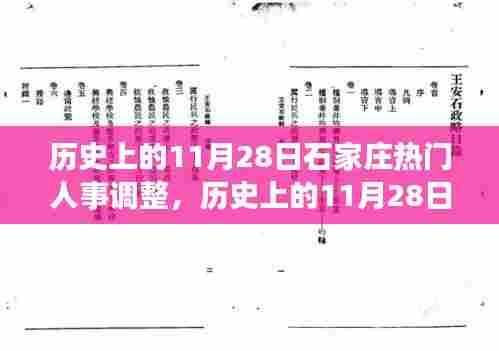 历史上的11月28日石家庄人事巨变,变革力量铸就基石的自信时刻