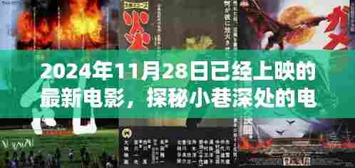 探秘小巷深处的电影宝藏,最新电影盛宴即将上演,不容错过!