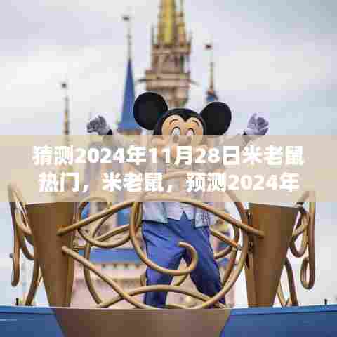 观点分析，米老鼠风潮预测——2024年11月28日的流行趋势猜想