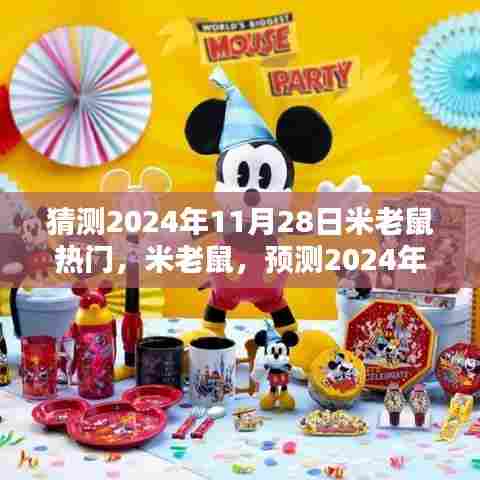 观点分析,米老鼠风潮预测——2024年11月28日的流行趋势猜想