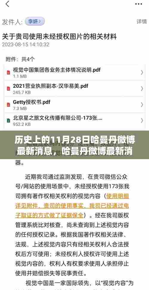 哈曼丹微博最新消息揭秘，掌握历史性11月28日资讯获取技能