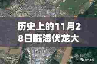 临海伏龙大桥,励志故事与变化的力量——历史上的规划与变迁之路