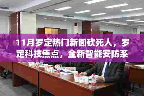 11月罗定热门新闻背后的科技力量,智能安防系统引领智能生活新篇章