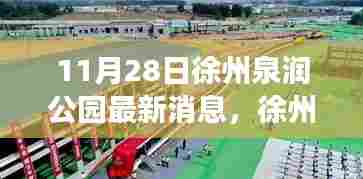 徐州泉润公园最新动态揭秘,深度体验与详细解读评测报告