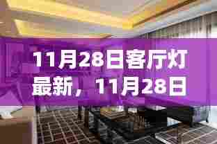 11月28日精选客厅灯潮流,打造优雅居家氛围