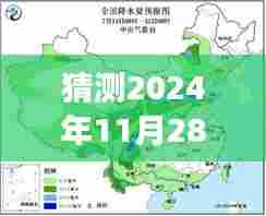 风云再临,预测2024年11月28日气象及其深远影响