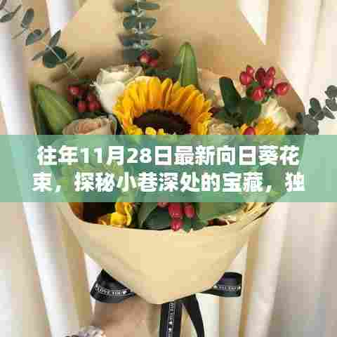 独家揭秘，往年11月28日最新向日葵花束探秘小巷深处的宝藏之花