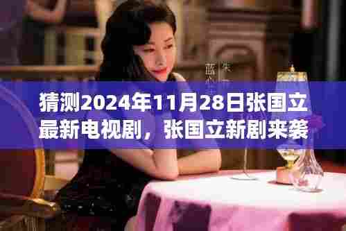 张国立新剧励志未来，学习变化，自信成就梦想，揭晓2024年励志故事新篇章