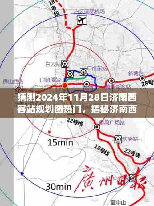 揭秘济南西客站规划图,预测与关注热门话题的指南(初学者与进阶用户必读)