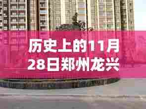 郑州龙兴嘉苑，温馨日常与历史瞬间的交汇点——最新消息回顾11月28日历史时刻