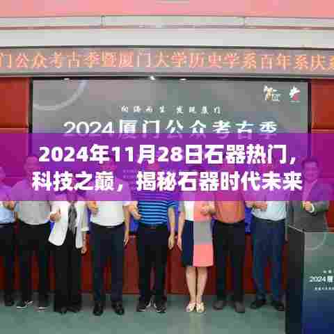 揭秘石器时代的未来热门之选,科技盛宴即将开启