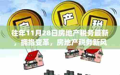 房地产税务新风向下的自信与成长之旅,拥抱变革的历程(或揭秘)