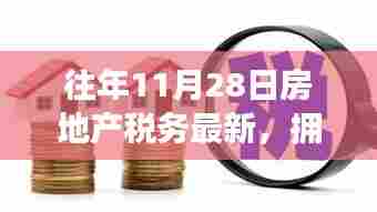 房地产税务新风向下的自信与成长之旅,拥抱变革的历程(或揭秘)