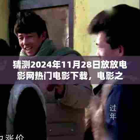 2024年电影之夜,预测电影下载热潮与奇遇