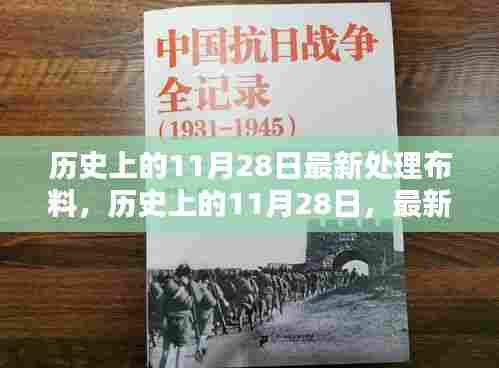 历史上的11月28日,最新处理布料工艺指南