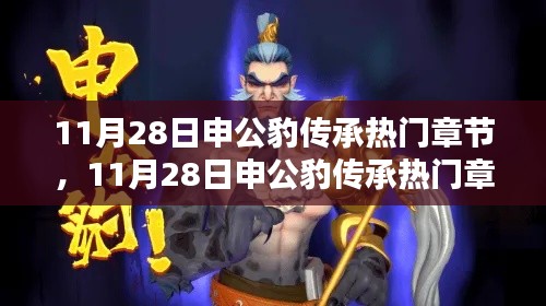 11月28日申公豹传承热门章节,深度评测与详细介绍