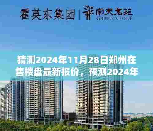 2024年郑州楼盘市场走势预测及最新报价概览，11月28日郑州在售楼盘最新报价分析