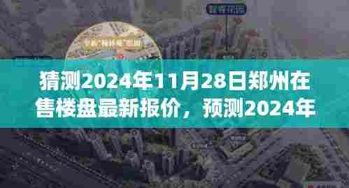 2024年郑州楼盘市场走势预测及最新报价概览,11月28日郑州在售楼盘最新报价分析