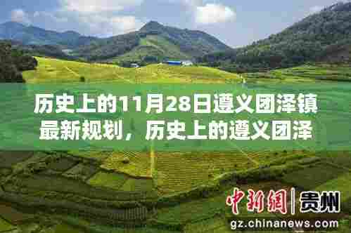 历史上的遵义团泽镇,崭新规划与成就感的源泉——纪念历史上的今天,团泽镇的新篇章开启