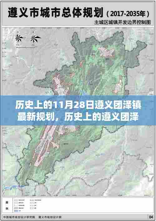 历史上的遵义团泽镇,崭新规划与成就感的源泉——纪念历史上的今天,团泽镇的新篇章开启