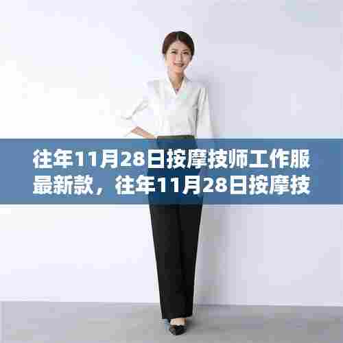 按摩技师工作服最新流行趋势解析,历年11月28日时尚潮流回顾与展望